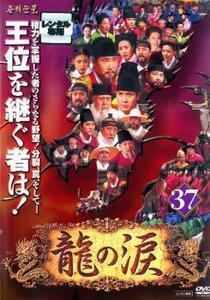 龍の涙 ノーカット完全版 37【字幕】 レンタル落ち 中古 DVD 韓国ドラマ