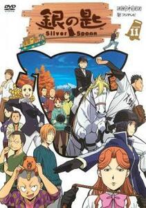 銀の匙 Silver Spoon 11(第8話～第9話) レンタル落ち 中古 DVD
