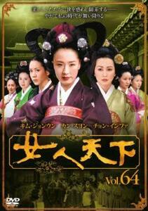 女人天下 64 レンタル落ち 中古 DVD 韓国ドラマ