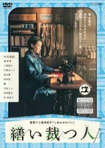 繕い裁つ人 レンタル落ち 中古 DVD