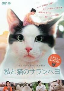 私と猫のサランヘヨ【字幕】 レンタル落ち 中古 DVD 韓国ドラマ