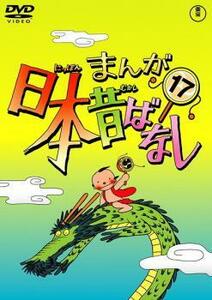 まんが日本昔ばなし 17 レンタル落ち 中古 DVD 東宝