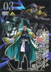 機動戦士ガンダム 鉄血のオルフェンズ 弐 3(第31話～第33話) レンタル落ち 中古 DVD