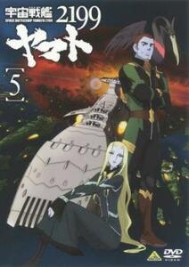宇宙戦艦ヤマト 2199 vol.5(第15話～第18話) レンタル落ち 中古 DVD