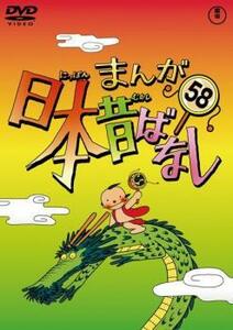 まんが日本昔ばなし 58 レンタル落ち 中古 DVD 東宝