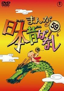 まんが日本昔ばなし 59 レンタル落ち 中古 DVD 東宝