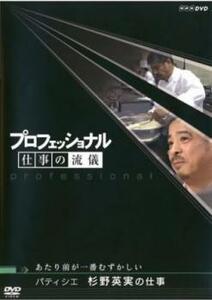 プロフェッショナル 仕事の流儀 パティシエ 杉野英実の仕事 あたり前が一番むずかしい レンタル落ち 中古 DVD