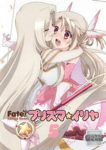 Fate/Kaleid liner プリズマ☆イリヤ 第5巻(第9話～第10話) レンタル落ち 中古 DVD