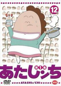 あたしンち 第1集 12 レンタル落ち 中古 DVD