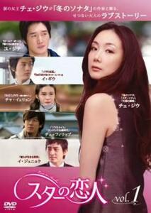 スターの恋人 1(第1話、第2話) レンタル落ち 中古 DVD 韓国ドラマ チェ・フィリップ