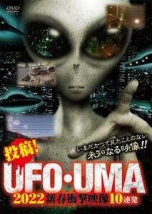 投稿!UFO・UMA 2022 新春衝撃映像10連発 レンタル落ち 中古 DVD