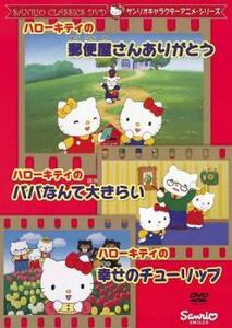 サンリオキャラクターアニメシリーズ ハローキティの郵便屋さんありがとう ハローキティの幸せのチューリップ DVD