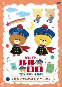 がんばれ!ルルロロ TINY TWIN BEARS せかいでいちばんのケーキ レンタル落ち 中古 DVD