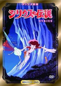 サンリオ映画シリーズ シリウスの伝説 レンタル落ち 中古 DVD