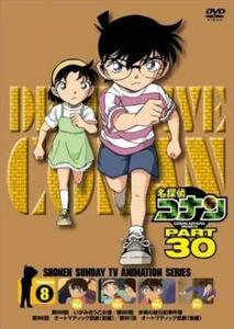 名探偵コナン PART30 Vol.8(第988話～第991話) レンタル落ち 中古 DVD