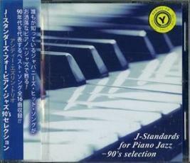 J-スタンダーズ・フォー・ピアノ・ジャズ 90’s selection レンタル落ち 中古 CD