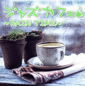 ジャズカフェ Rain time レンタル落ち 中古 CD