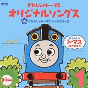きかんしゃトーマス オリジナルソングス 1 レンタル落ち 中古 CD