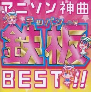 アニソン神曲鉄板BEST!! レンタル落ち 中古 CD