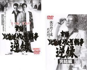 実録 北海道やくざ戦争 全2枚 Vol1、完結編 レンタル落ち セット 中古 DVD 極道