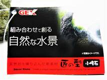 GEX 自然な水景 匠の型 小峰石　　2個セット_画像4