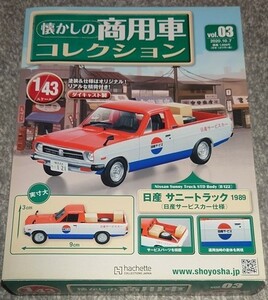 アシェット懐かしの商用車コレクション Vol.03 日産サニートラック 1989 (日産サービスカー仕様）
