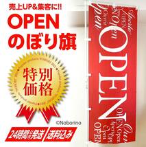 OPEN オープン 営業中のぼり旗〈1枚〉〜売上アップ＆集客に！ 【送料無料＆即日発送】イタリアン フレンチ 飲食 おしゃれ_画像1