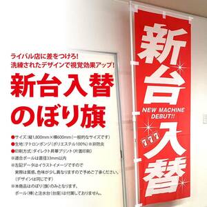 新台入替 のぼり旗〈1枚〉パチンコ・パチスロ 集客アップ【送料無料＆即日発送】昭和レトロ！復刻版