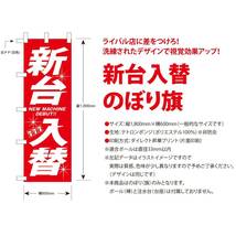 新台入替 のぼり旗〈1枚〉パチンコ・パチスロ 集客アップ【送料無料＆即日発送】昭和レトロ！復刻版_画像2