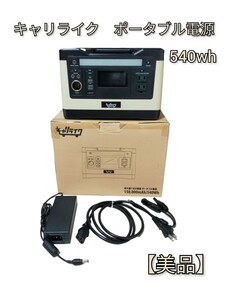 【美品】 キャリライク ポータブル電源 大容量 150,000mA 540wh ポータブルバッテリー AC DC アウトドア