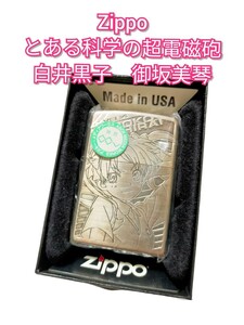 【美品】 ZIPPO とある科学の超電磁砲 白井黒子 御坂美琴 ジッポ ライター