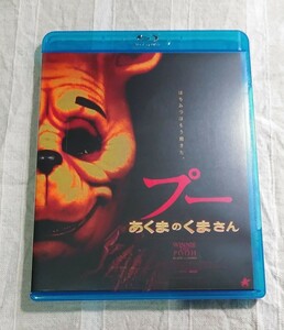 Blu-ray と純正ケース　プー あくまのくまさん　セル版 日本語吹替字幕あり リバーシブルジャケット　くまのプーさん　ホラー映画