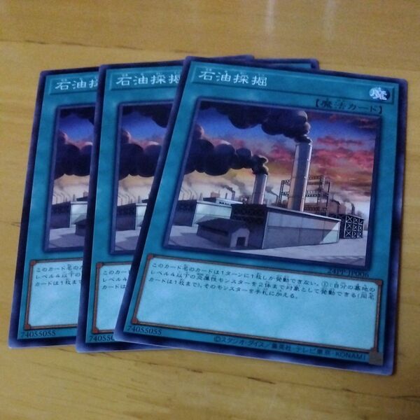 遊戯王 石油採掘 ノーマル 3枚セット