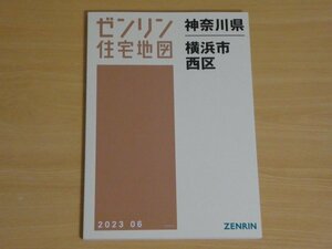 ゼンリン地図 神奈川県横浜市西区 2023.6 A4判 送料185円