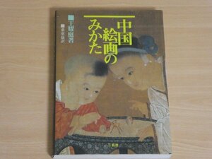 Art hand Auction चीनी चित्रों को कैसे देखें वांग याओटिंग शिपिंग शुल्क 185 येन, कला, मनोरंजन, चित्रकारी, टीका, समीक्षा