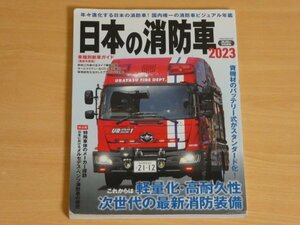 日本の消防車 2023 送料185円