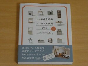 ドールのためのミニチュア家具DIY キム・ギョンリョン 送料185円