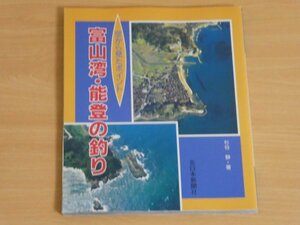 空から見たポイント 富山湾・能登の釣り 送料185円