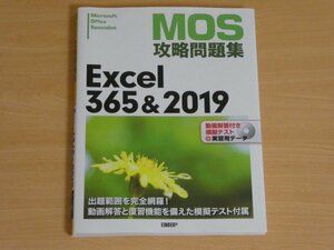 MOS攻略問題集 Excel365&2019 送料185円 ＤＶＤ付き