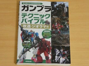 ガンプラ テクニックバイブル 改造・ジオラマ編 送料185円