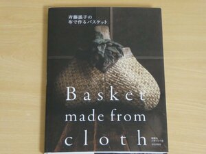 斉藤謠子の布で作るバスケット 斉藤謠子 送料185円 未使用型紙付き
