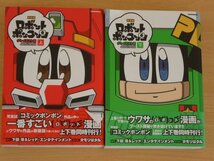 新装版 ロボットポンコッツ グレイテスト編 上下巻セット タモリはタル 送料520円_画像1