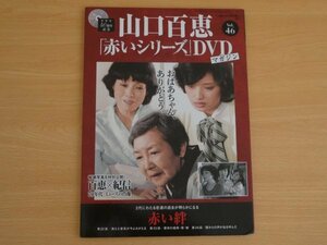 山口百恵「赤いシリーズ」DVDマガジン Vol.46 送料185円 ＤＶＤ付き　赤い絆