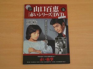 山口百恵「赤いシリーズ」DVDマガジン Vol.33 送料185円 ＤＶＤ付き　赤い衝撃