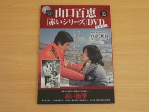 山口百恵「赤いシリーズ」DVDマガジン Vol.32 送料185円 ＤＶＤ付き　赤い衝撃