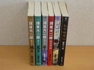 妖怪ハンター 地,天,水 暗黒神話 汝、神になれ 鬼に慣れ 孔子暗黒伝 6冊セット 文庫 諸星大二郎 送料370円