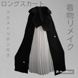 【SALE】着物リメイク ロングワンピース 家紋有 黒留袖 マキシ丈 シルク ブラック