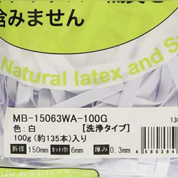 150×6mmモビロンバンド厚さ0.3白洗浄タイプ□40本□ポスパケットミニ