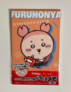 アリナミン ちいかわ オリジナル パラパラメモ カニちゃん 古本屋　ちいかわらんど　薬局　特典　ナガノ