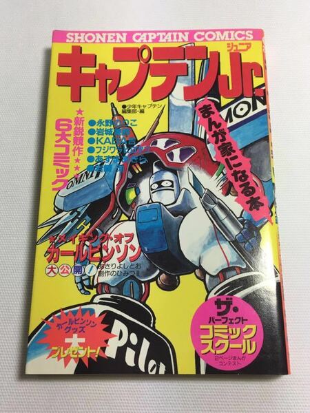 ♪少年キャプテン編集部 編「キャプテンjr まんが家になる本」初版発行 ♪G2 aikamodou